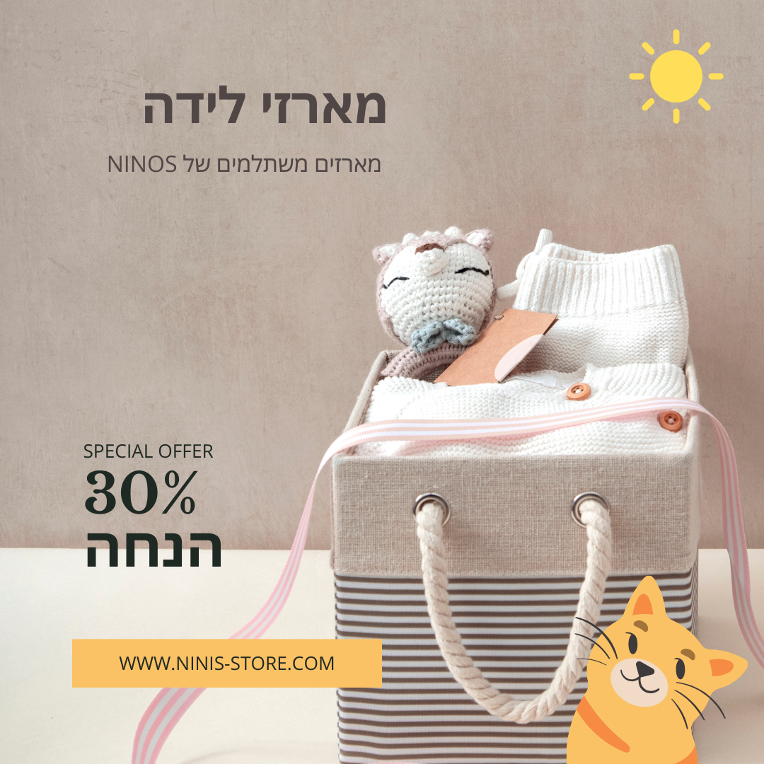 מארזי לידה